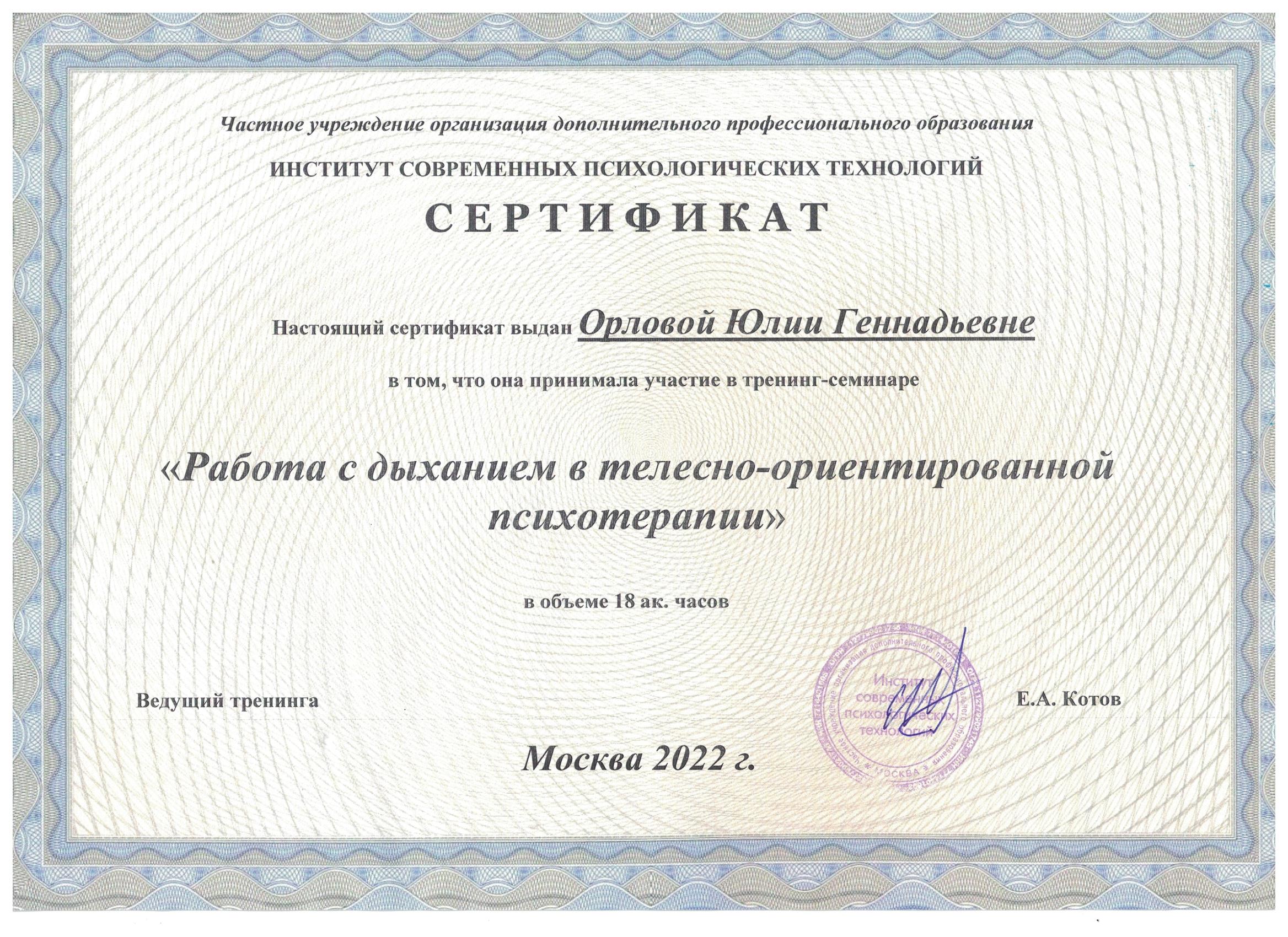 Сертификат Работа с дыханием Орлова Ю.Г.