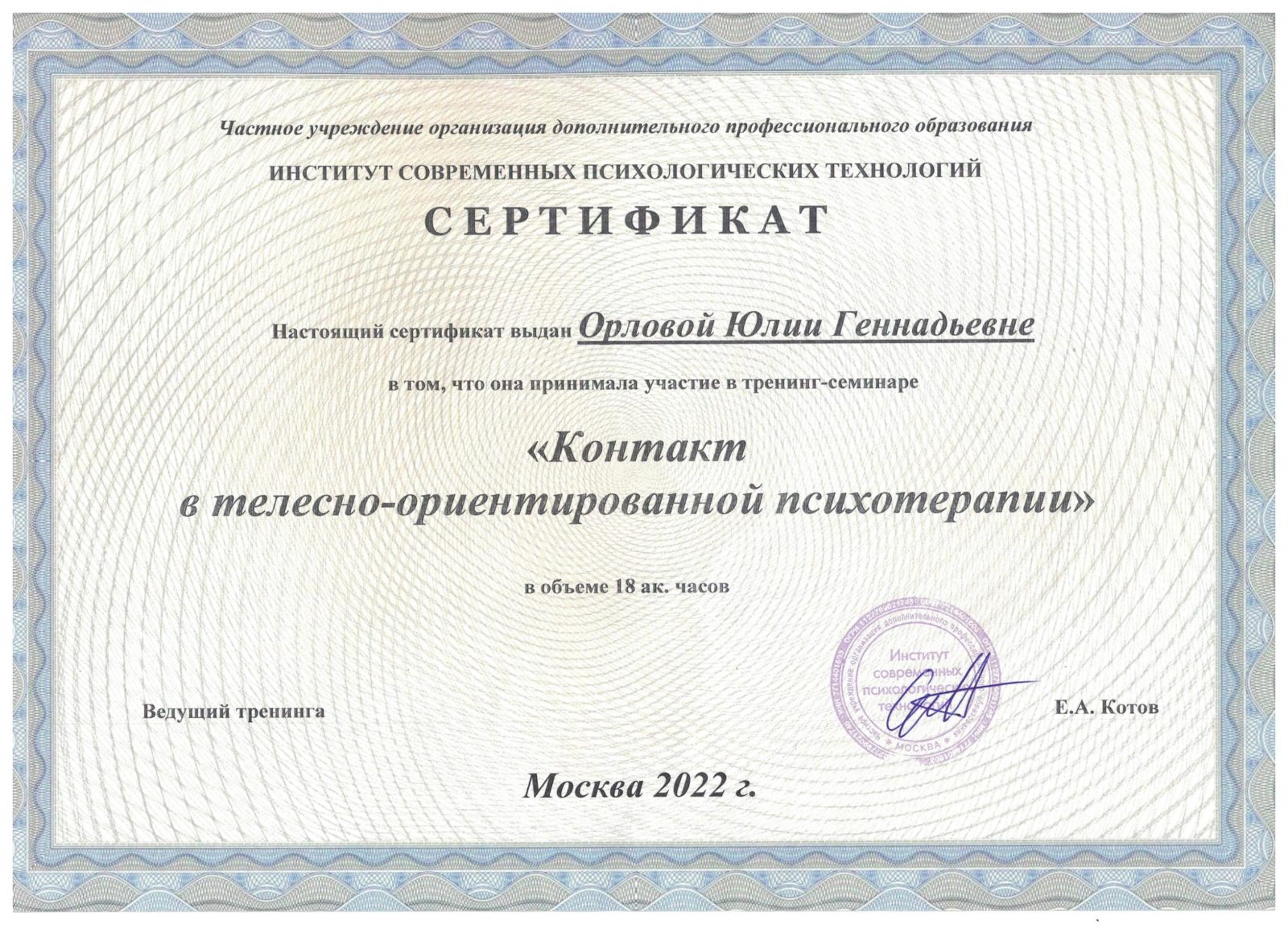 Орлова_Юлия Сертификат ТОП Контакт